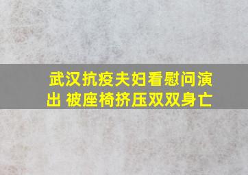 武汉抗疫夫妇看慰问演出 被座椅挤压双双身亡